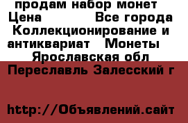 продам набор монет › Цена ­ 7 000 - Все города Коллекционирование и антиквариат » Монеты   . Ярославская обл.,Переславль-Залесский г.